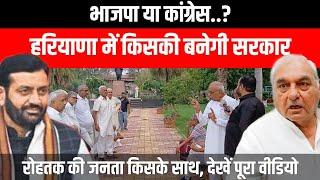 Haryana Election 2024 | BJP या Congress, किसकी बनेगी सरकार? | Rohtak Public Opinion