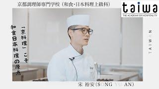 【学生インタビュー】台湾出身 SONG YU AN さん― 京都で極める、日本料理の世界 
