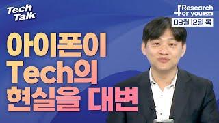 [텍톡 Tech Talk]  아이폰이 Tech의 현실을 대변