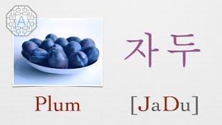 【Korean Vocab 101】How to pronounce "Plum" (자두) in Korean  | Koreanescent