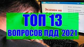 ТОП 13 СЛОЖНЫХ ВОПРОСОВ ПДД 2021 на экзамене