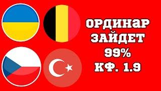 УКРАИНА БЕЛЬГИЯ, ЧЕХИЯ ТУРЦИЯ ПРОГНОЗ НА СЕГОДНЯ НА ЧЕ 2024 ГОДА 26.06.2024 ГОДА.