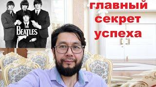 Главный Секрет Успеха (на примере Beatles), Бог не любит слуг