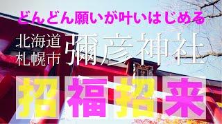 ＜彌彦(弥彦・伊夜日子)神社＞（北海道・札幌市）札幌の中心部に位置する癒しのパワースポット。産土神として広く皆様の心の支えとなり、見る人の願いがどんどん叶いはじめる。