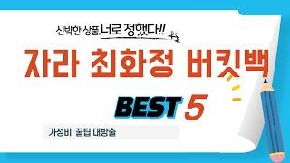자라 최화정 버킷백 후기 리뷰 추천 TOP5