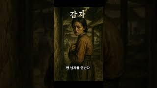 [하루 한줄] 그 여자는 왜 감자를.... #ai오디오북 #감자 #문학읽기