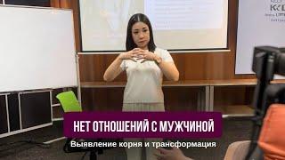 Запрос: нет отношений с мужчинами, никак не могу начать, что-то мешает | Выявление и трансформация