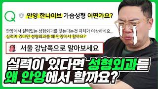 실력이 있다면 성형외과를 왜 안양에서 할까요?