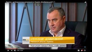 Пропан - це енергетична незалежність України. Домбровський О. Г.