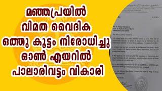 വിമത വൈദികർ ഒത്തുകൂടരുതെന്നു രൂപതയുടെ കത്ത് പാലാരിവട്ടം വികാരിക്ക്  I MAJOR ARCHEPARCHY