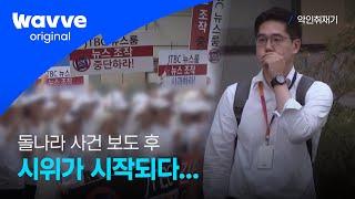 [ 악인취재기│EP.4 돌나라 사건 ] "돌나라 사건" 보도 후, 신도들 시위를 시작하다...  | 웨이브 오리지널