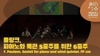 풀랑크, 피아노와 목관 5중주를 위한 6중주 FP. 100｜F. Poulenc, Sextet for piano and wind quintet, FP 100｜목관 5중주