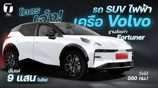 โคตรเจ๋ง! รถ SUV ไฟฟ้าเครือ Volvo ฐานล้อเท่า Fortuner เริ่มแค่ 9 แสน! วิ่งได้ 560 กม.! - [ที่สุด]