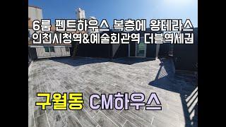 [인천신축빌라][인천빌라]인천 구월동 신축빌라 CM하우스 인천시청역 예술회관역 더블 초역세권 초중고 도보 3분 이내의 학군까지 좋은 6룸 복층 현장