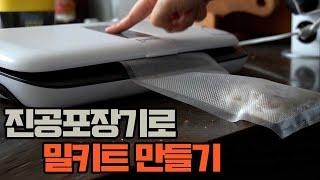 6만원으로 14종 반찬 밀키드 만들기(ft.진공포장기)