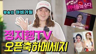 정지행TV 오픈축하메세지 (방송인 아비가일)