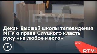 Декан Высшей школы телевидения МГУ рассказал студентам о праве Слуцкого класть руку «на любое место»