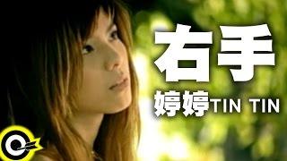 婷婷 TIN TIN【右手】Official Music Video