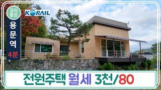 용문역 4분 전원주택 월세 3천에 80[계약완료]