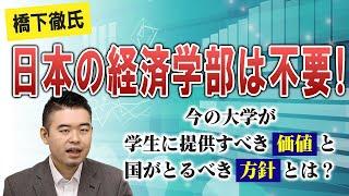 橋下徹氏「日本の経済学部は不要！」今の大学が学生に提供すべき「価値」と国がとるべき「方針」とは？