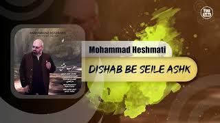 Mohammad Heshmati - Dishab Be Seile Ashk | OFFICIAL TRACK محمد حشمتی - دیشب به سیل اشک