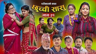 छुच्ची सासु भाग- ३१ || Chhuchchi Sasu Ep-31||परिवारको कथा || Nepali Sentimental Serial ||Sep19th2024