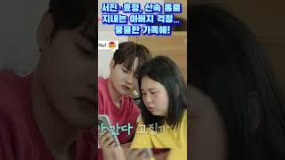 박서진·박효정, 산속 홀로 지내는 아버지 걱정… 뭉클한 가족애! #박서진 #박효정 #살림하는남자들 #살림남 #서진효정