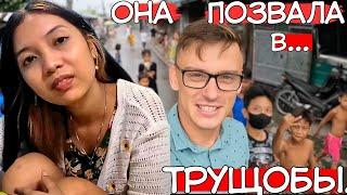 ЗА ДЕВУШКОЙ НА ОСТРОВ ч.11: "Она позвала в свои ТРУЩОБЫ!"