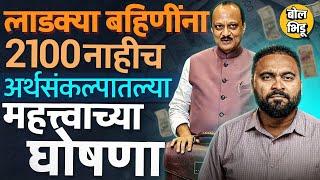 Maharashtra Budget 2025: शेतकरी कर्जमाफी, लाडक्या बहिणींना 2100 चा हफ्ता याबद्दल काय घोषणा झाल्या ?