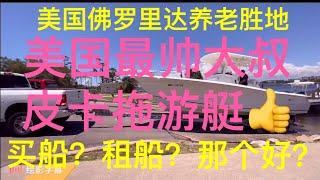 佛罗里达州养老/皮卡游艇/美国大叔最酷最帅的搭配/买船？租船？那个更加划算？那个更适合你自己？