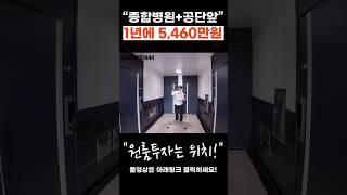 1년5460만원수입 다가구주택매매 포인트는 위치입니다! 원룸매매