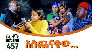 Betoch | “ አስጨናቂው...” Comedy Ethiopian Series Drama Episode 457