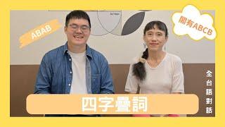 疊詞有畫面，深淺有意境，搬前換後攏會使｜芳宴痟叮噹 Ep.10