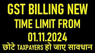 छोटे TAXPAYERS हो जाए सावधान | GST BILLING NEW TIME LIMIT FROM 01.11.2024