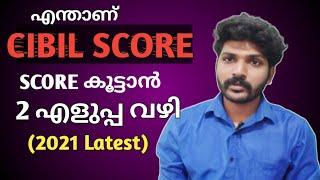 എന്താണ് CIBIL SCORE ?? സിബിൽ സ്കോർ എങ്ങനെ ഉയർത്താം? Cibil score malayalam