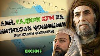 Алӣ, Ғадири Хум ва интихоби ҷонишин! Интихоби ҷонишинҚисми 5