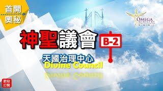 神聖議會(B-2)天國治理中心【Divine Council】：如何有*麥基洗德等次祭司*國度服事？？