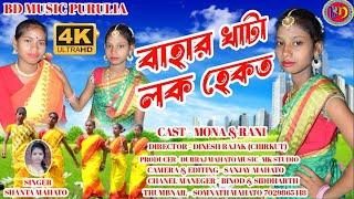 BAHAR KHATA LOK HEKAT || NEW KUDMALI KARAM GEET 2023 || SINGER SHANTA MAHATO