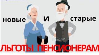 (79) Льготы пенсионерам (новые и старые) о которых многие не знают и платят, где можно не платить