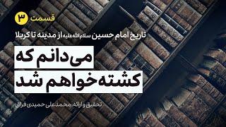 می‌دانم که کشته خواهم شد | قسمت سوم تاریخ امام حسین سلام‌الله‌علیه از مدینه تا کربلا