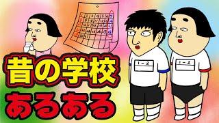 【ありえない】昔の学校にありがちなこと【漫画動画】