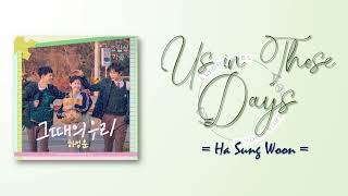 Ha Sung Woon – Us in Those Days (그때의 우리) [Family by Choice OST Part 1] [RomIEng Lyric]