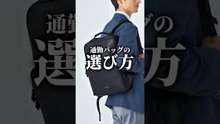 【30代40代】通勤バッグの選び方4選 #メンズファッション #バッグ #トートバッグ #リュック #スーツ #ビジネスカジュアル #着こなし