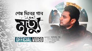 “মৃত্যু” - MRITTU - IQBAL HJ - শেষ দিনের গান || New Official Video 2023