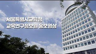 2024 서울시교육청교육연구정보원 홍보영상