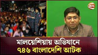 মালয়েশিয়ার সাথে এই সমস্যা মিটবে কবে? | Malaysia Immigration | Bangladeshi Probashi | Channel 24