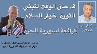 قد حان الوقت لتبني الثورة  خيار السلام كرافعة لسورية الحرة