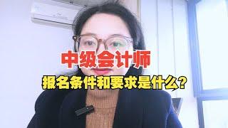 中级会计师报名条件和要求是什么？学历和会计工作经验，是硬条件