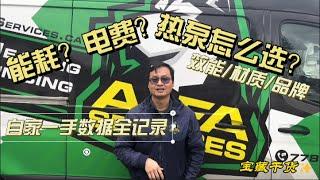 【全网首发】实测热泵能耗数据大公开 【热泵安装不踩雷】 安装之前你要知