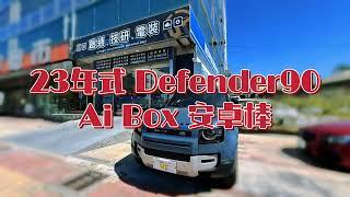 Land Rover 23年式 Defender 90 加裝 Ai Box 高規格安卓棒